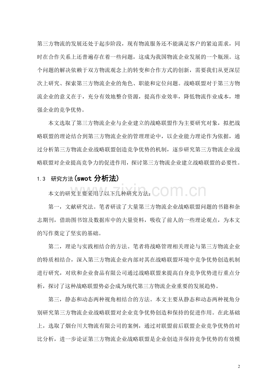 大学毕业设计---基于第三方物流行业的快速发展促进行业竞争优势的研究.doc_第2页