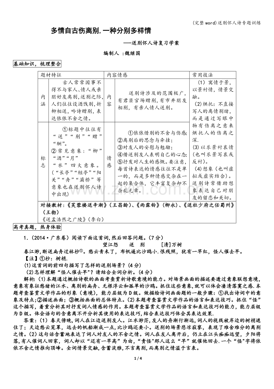 送别怀人诗专题训练.doc_第1页