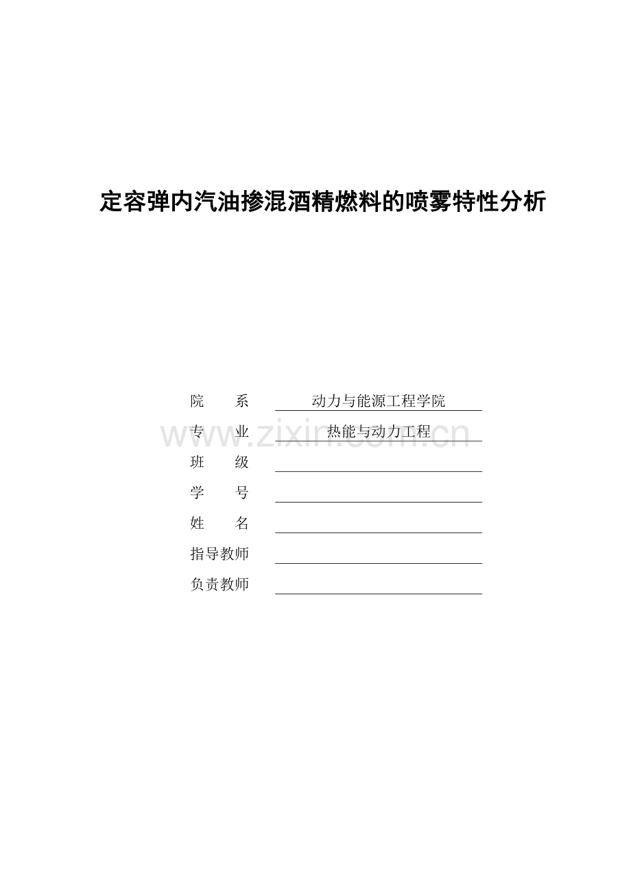 定容弹内汽油掺混酒精燃料的喷雾特性分析-大学毕业论文.doc_第1页