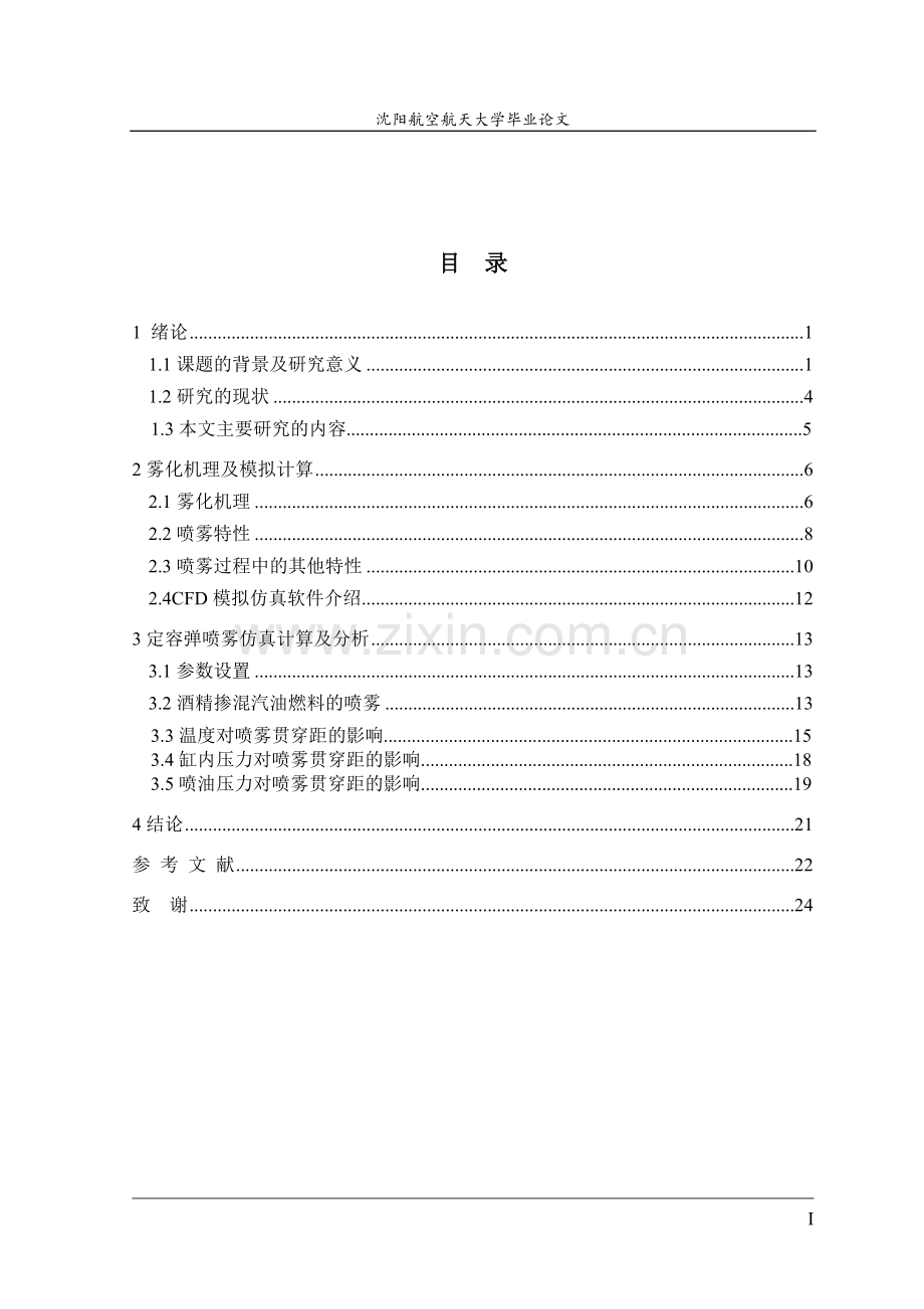 定容弹内汽油掺混酒精燃料的喷雾特性分析-大学毕业论文.doc_第3页