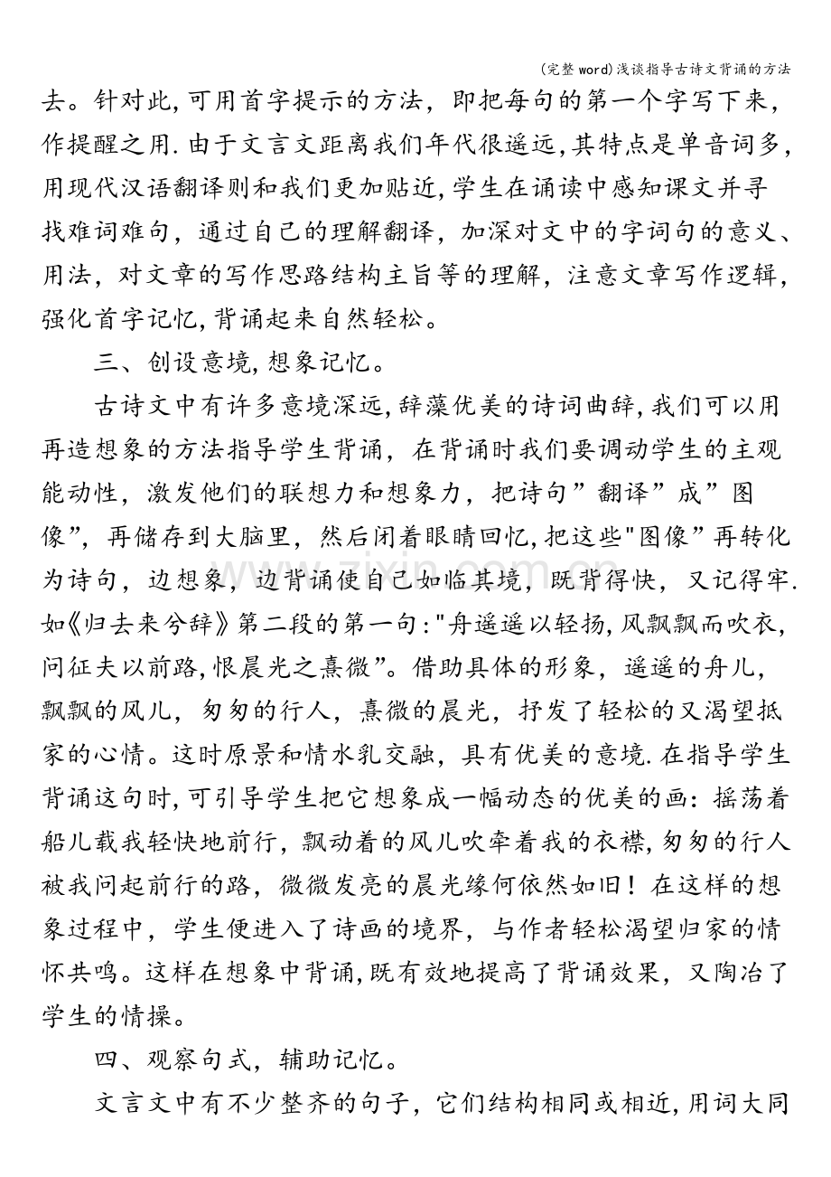 浅谈指导古诗文背诵的方法.doc_第2页