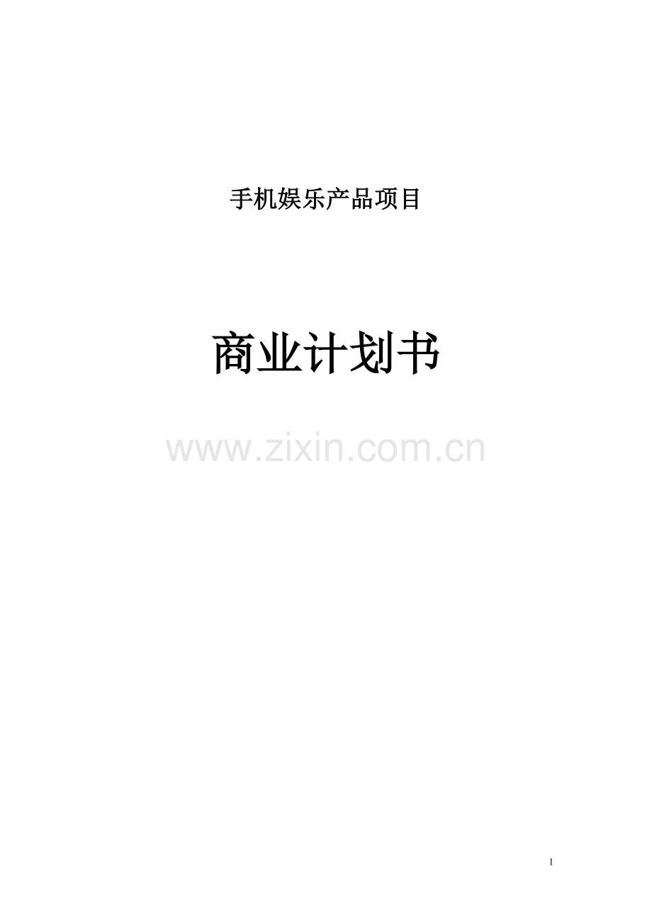 手机娱乐产品项目商业计划书.doc_第1页