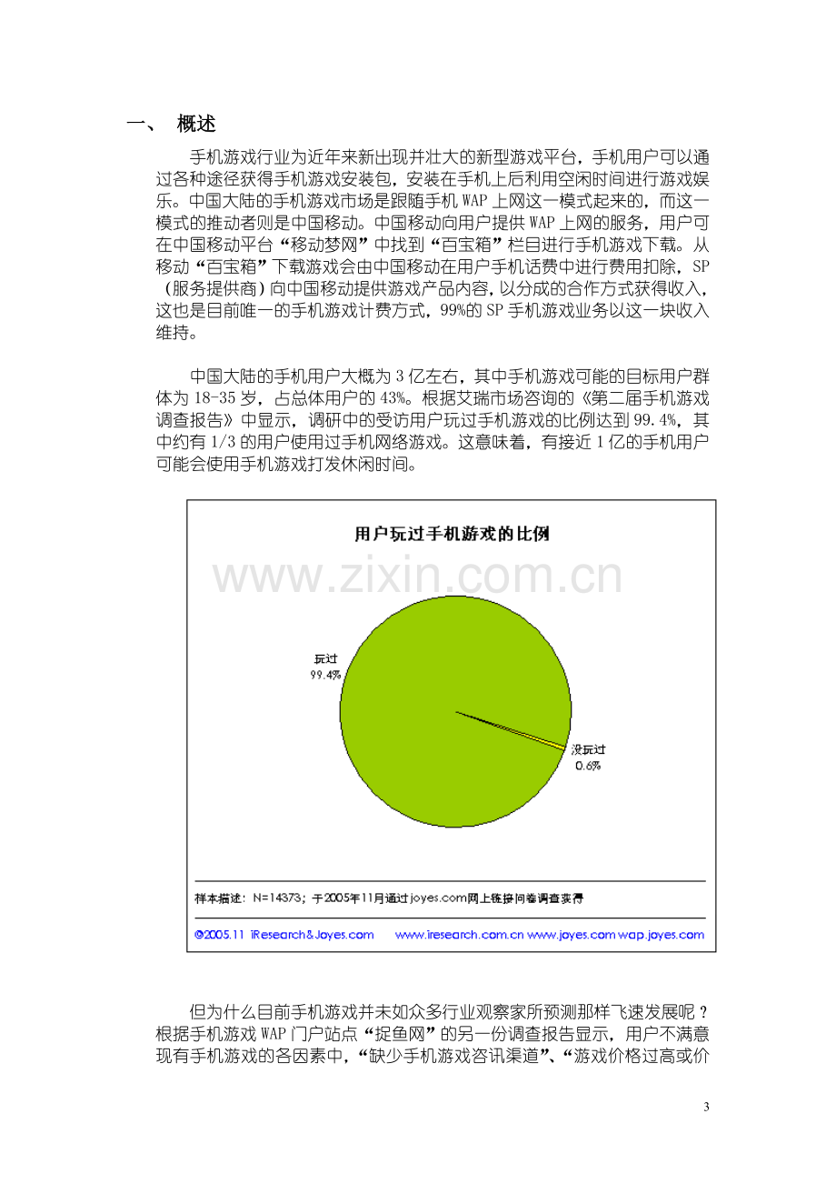 手机娱乐产品项目商业计划书.doc_第3页