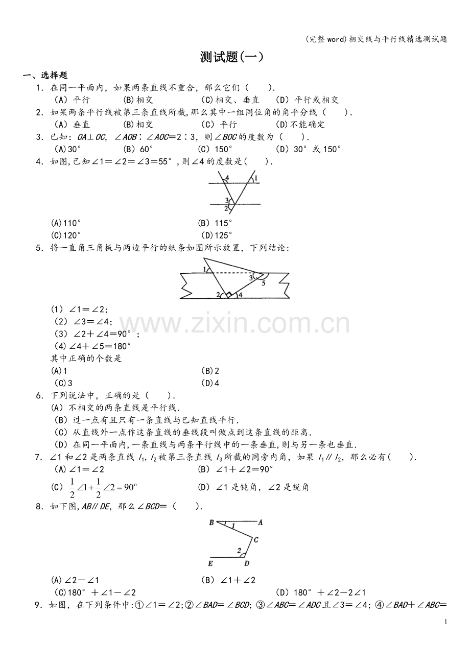 相交线与平行线精选测试题.doc_第1页