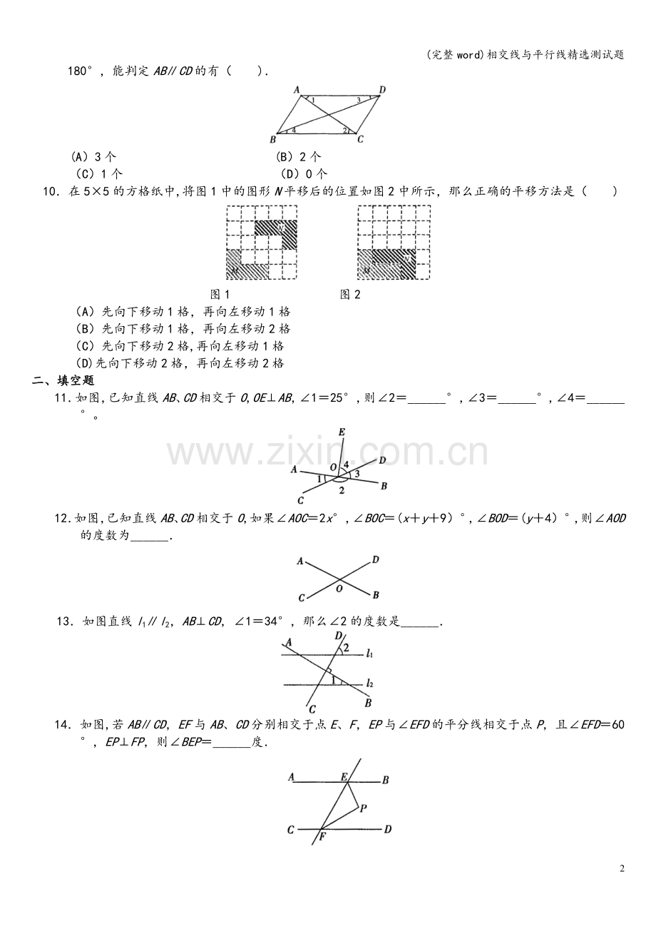 相交线与平行线精选测试题.doc_第2页