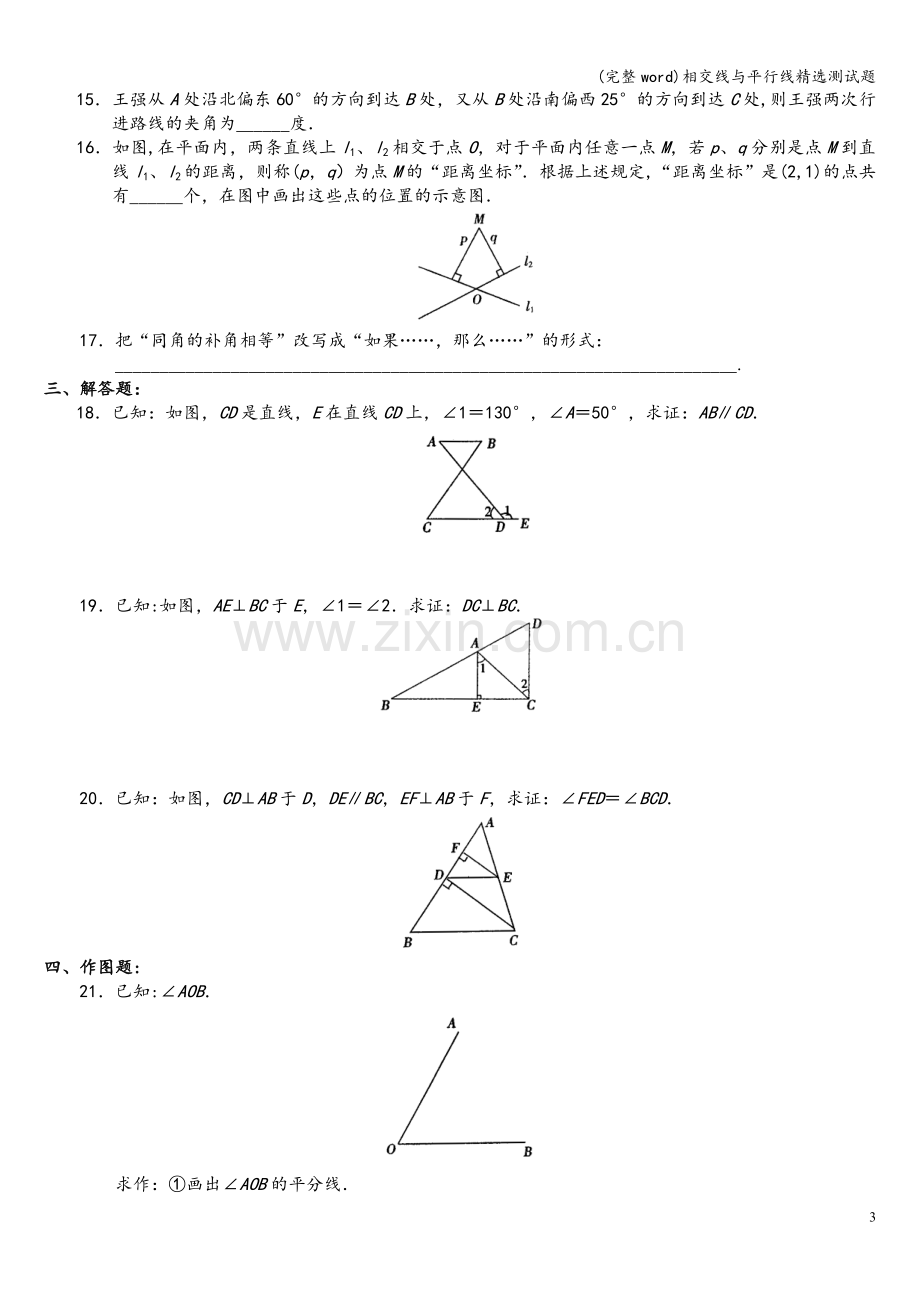 相交线与平行线精选测试题.doc_第3页