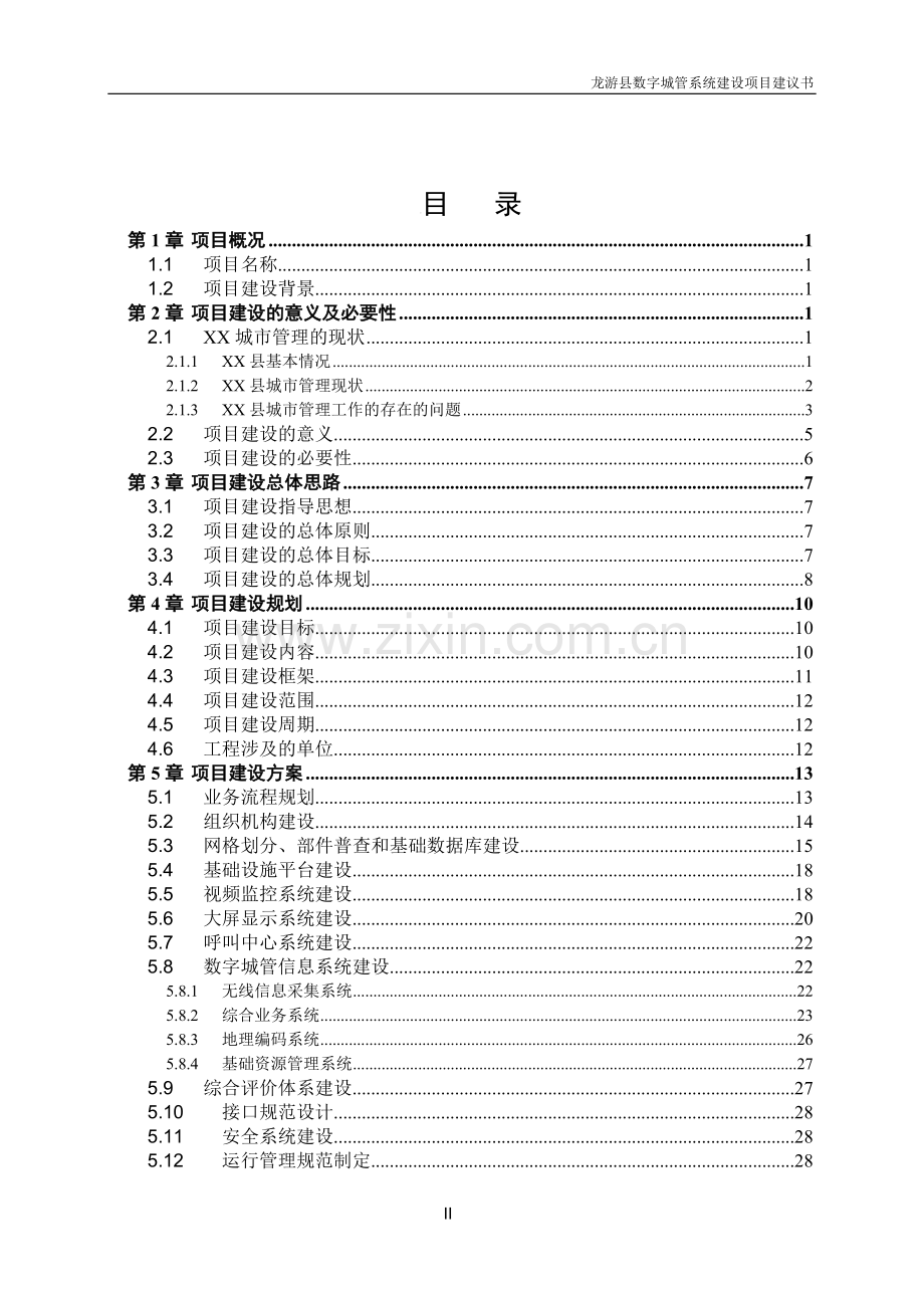 县数字城管系统项目建设可行性研究报告.doc_第2页