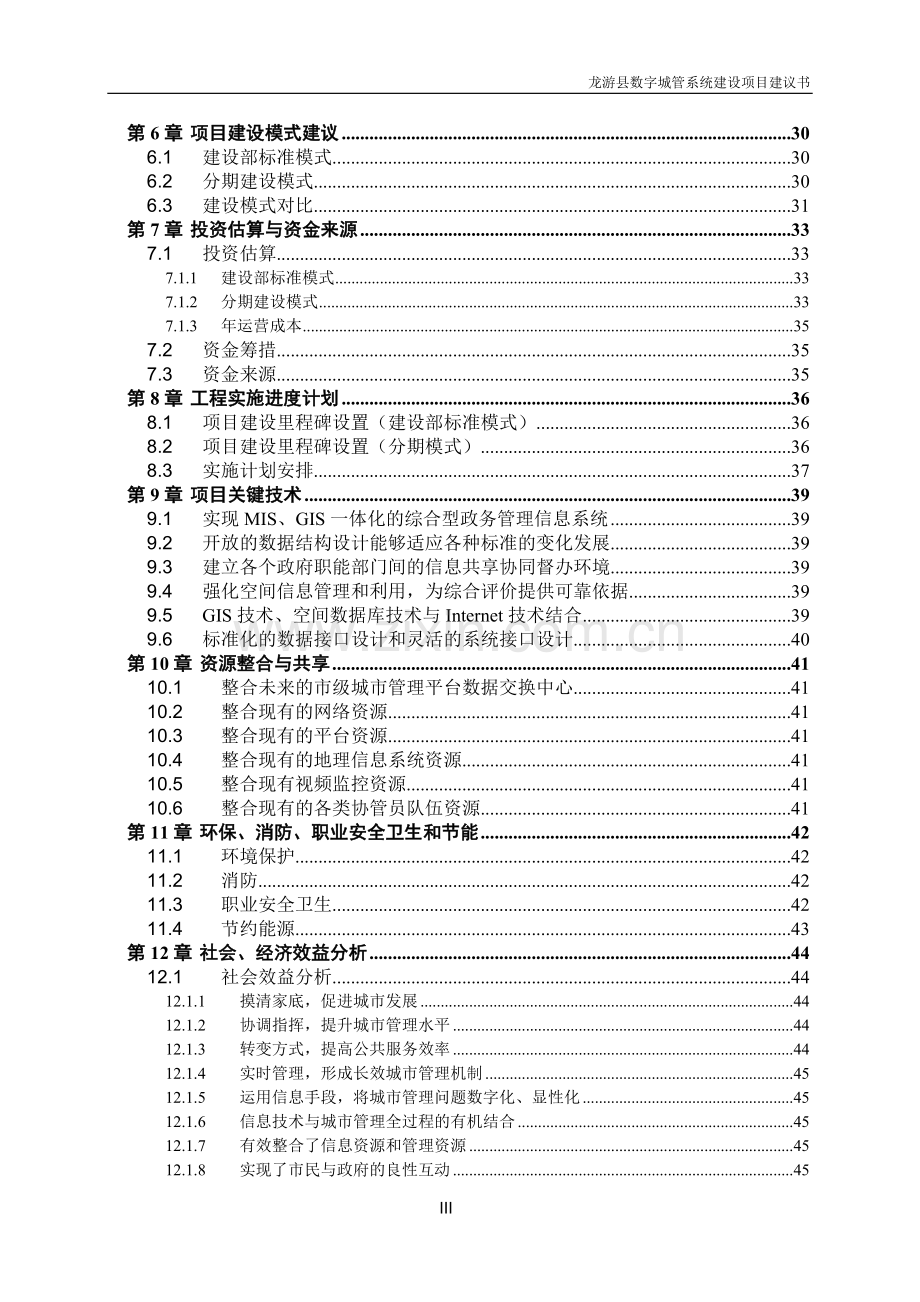 县数字城管系统项目建设可行性研究报告.doc_第3页