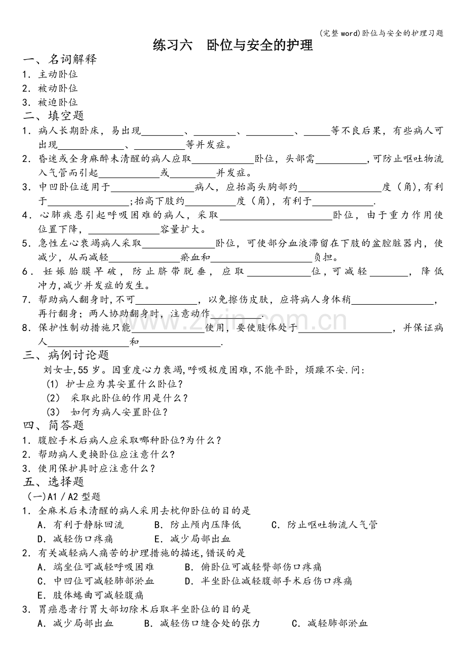 卧位与安全的护理习题.doc_第1页