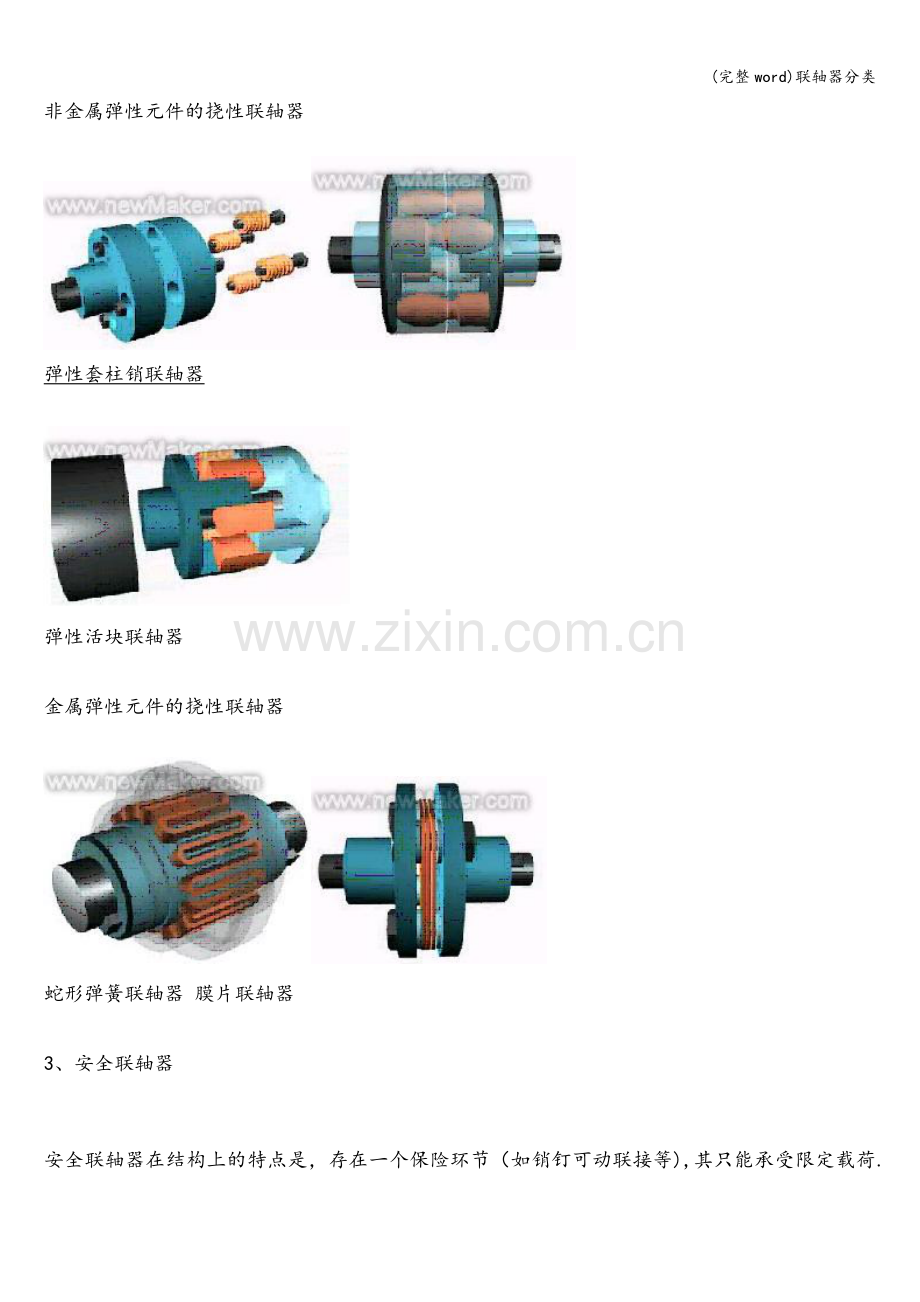 联轴器分类.doc_第3页