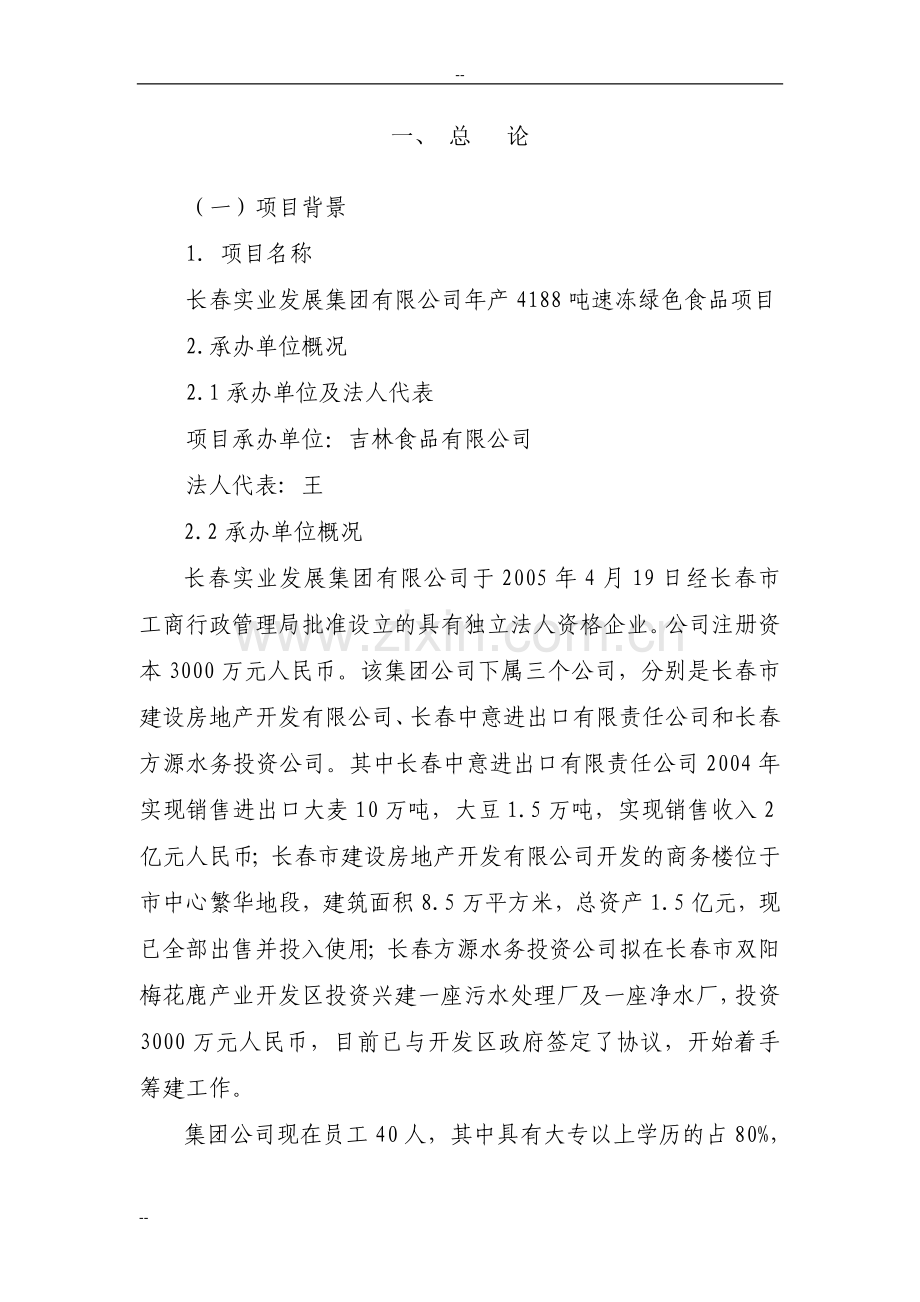 年产4188吨速冻绿色食品项目建设可行性研究论证报告.doc_第1页