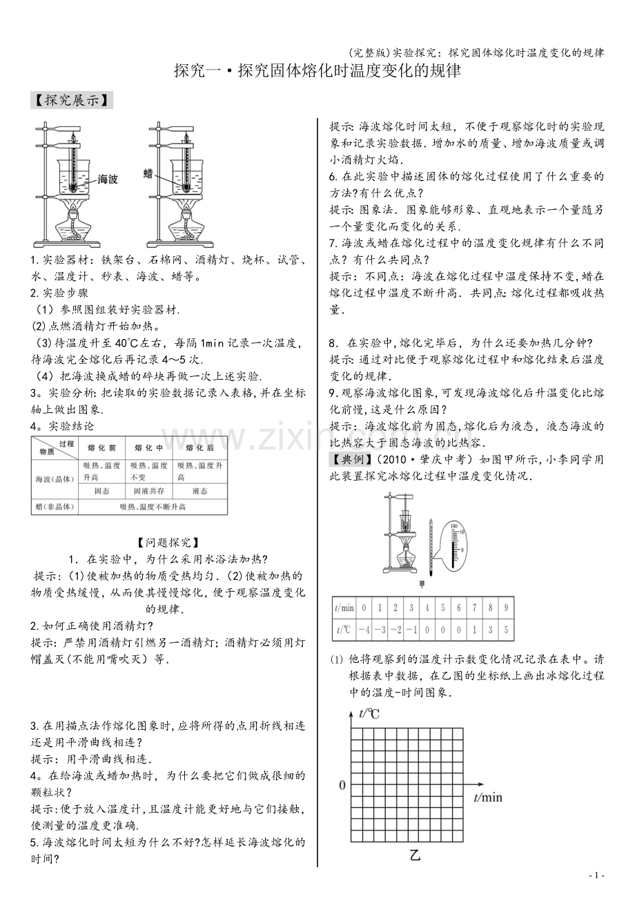 实验探究：探究固体熔化时温度变化的规律.doc_第1页