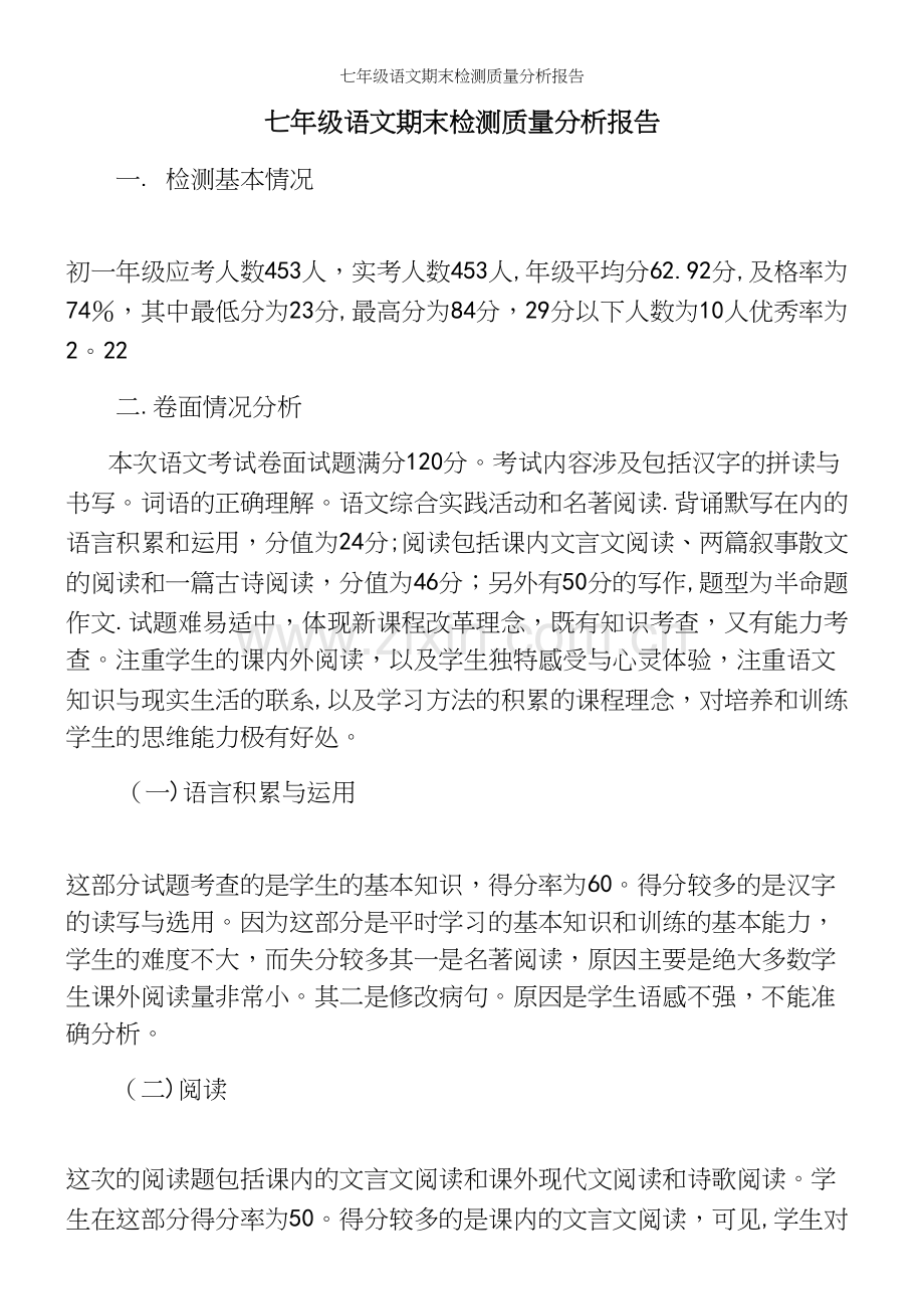 七年级语文期末检测质量分析报告.docx_第2页