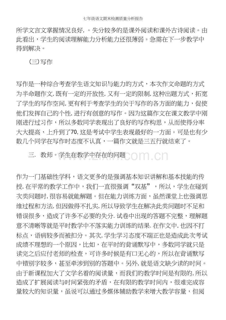 七年级语文期末检测质量分析报告.docx_第3页