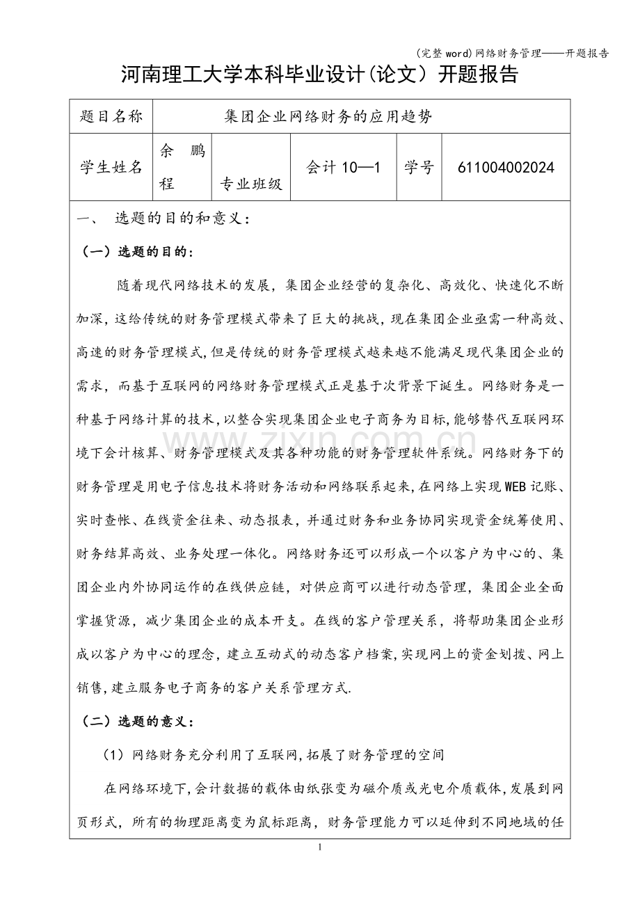 网络财务管理——开题报告.doc_第1页