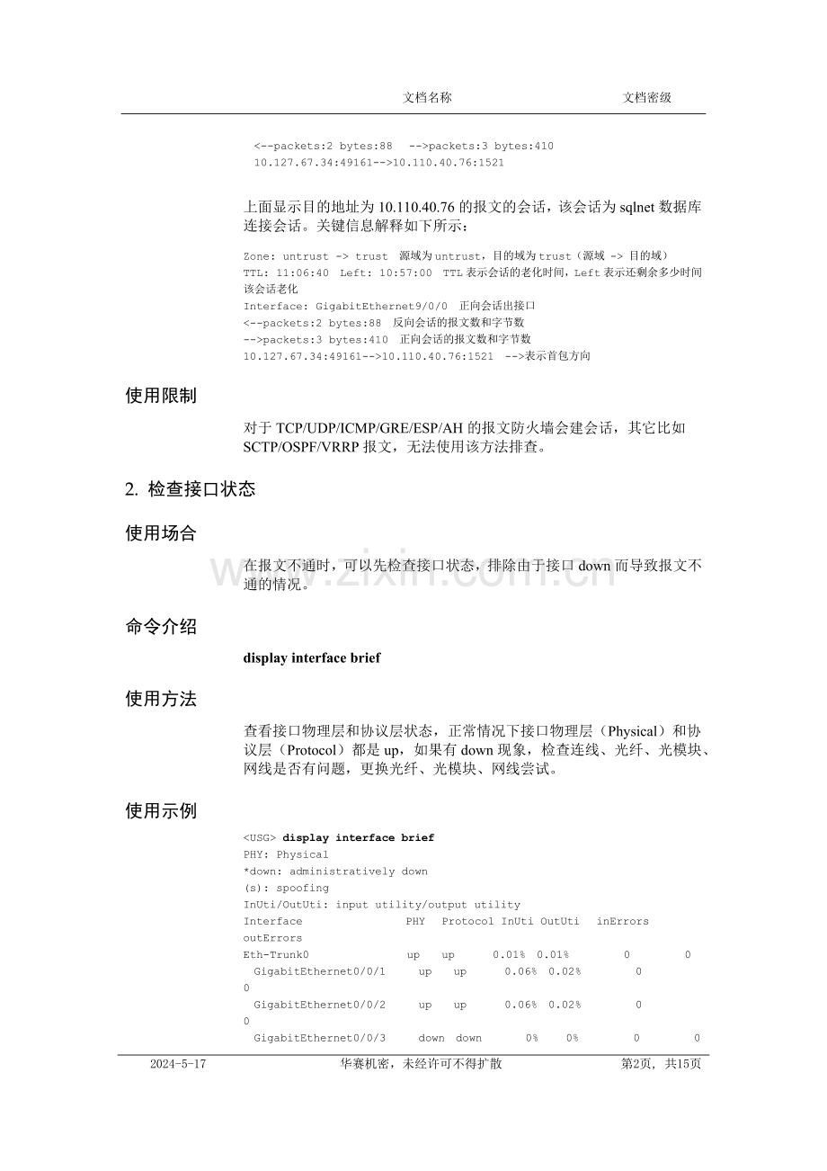 USG防火墙故障定位汇总.doc_第2页