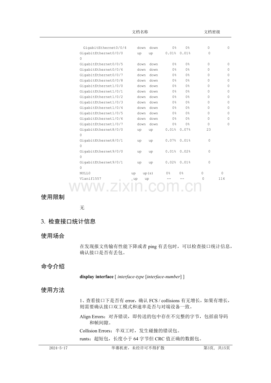 USG防火墙故障定位汇总.doc_第3页