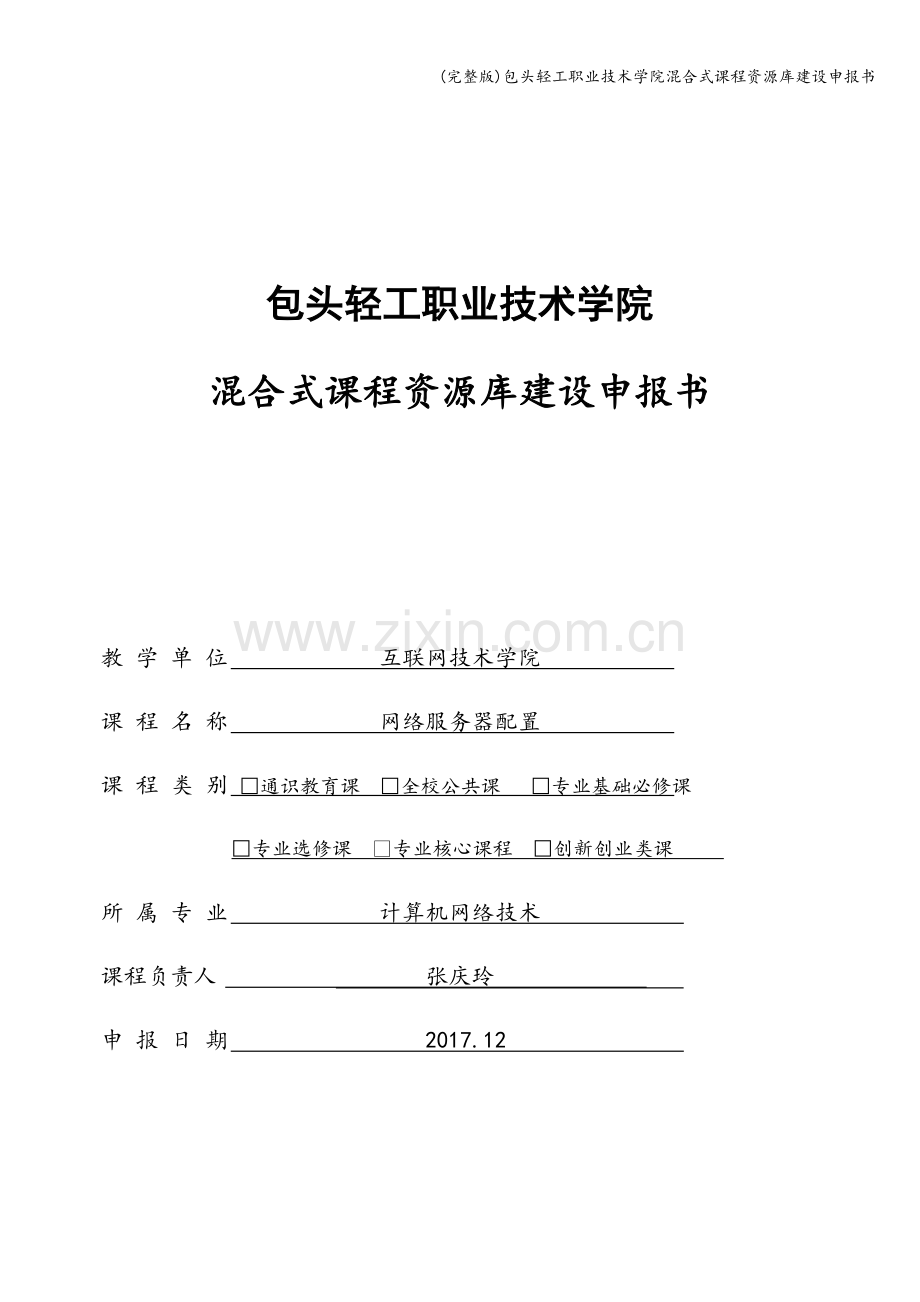 包头轻工职业技术学院混合式课程资源库建设申报书.doc_第1页