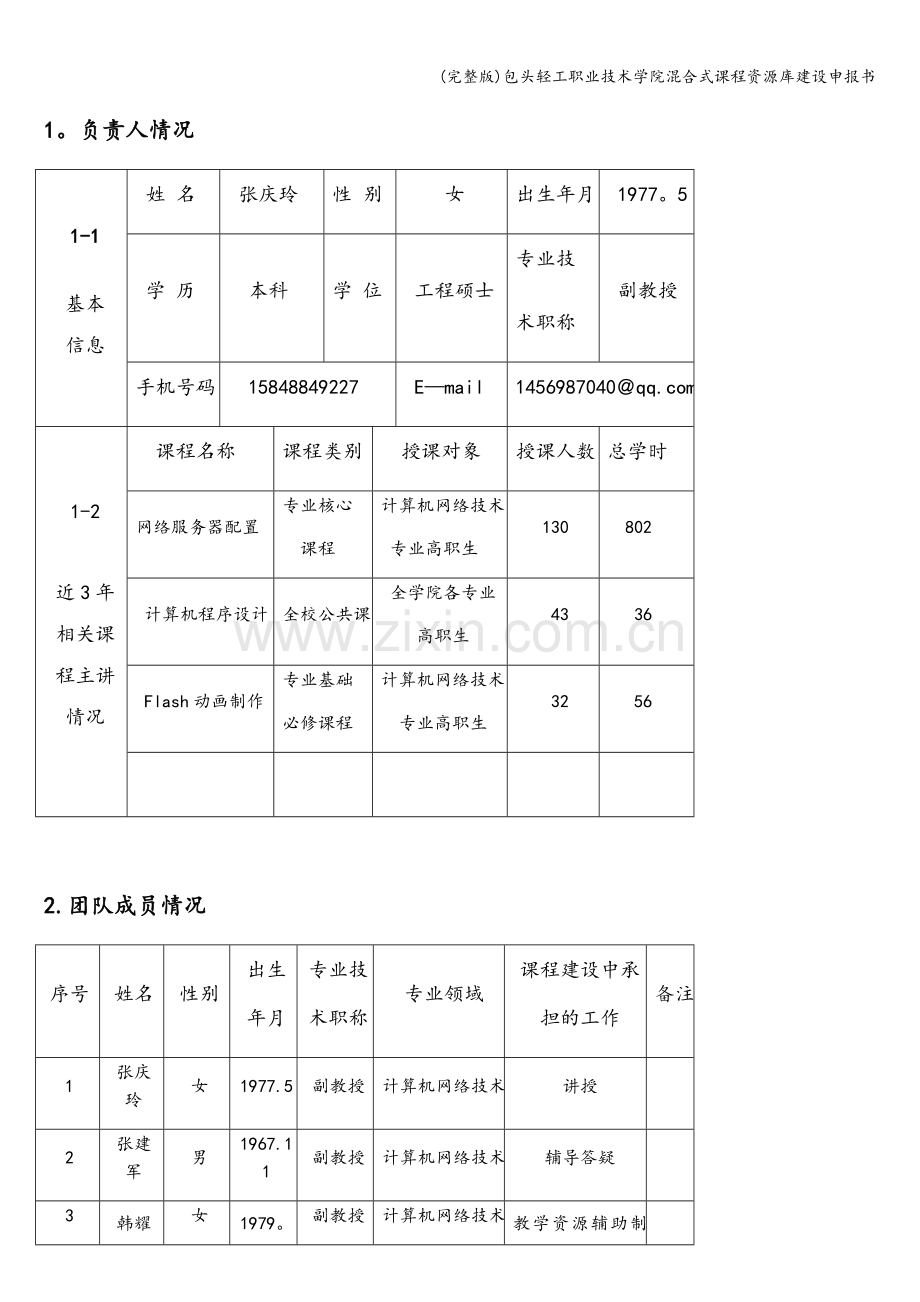 包头轻工职业技术学院混合式课程资源库建设申报书.doc_第3页