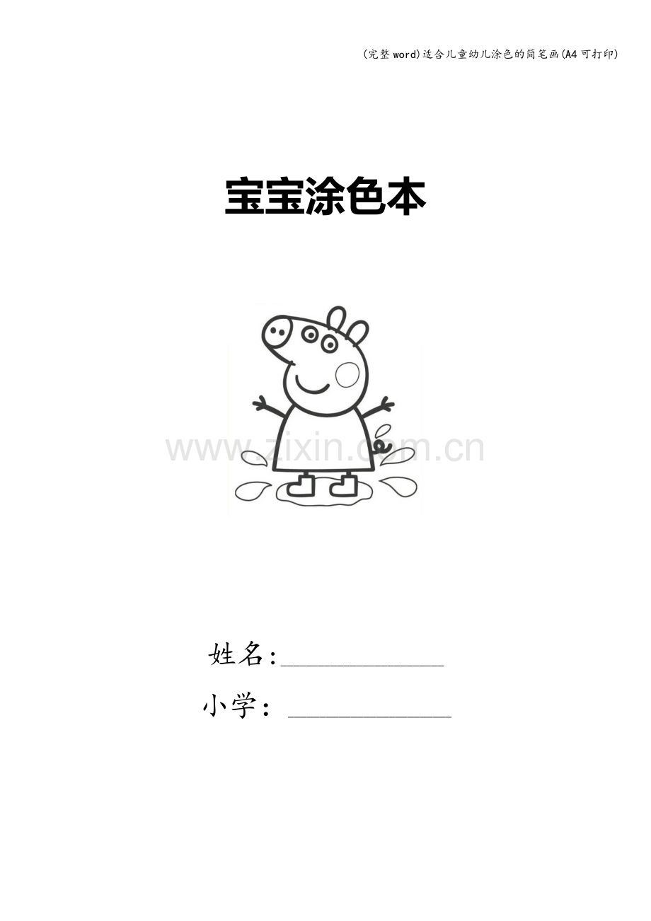 适合儿童幼儿涂色的简笔画(A4可打印).doc_第1页