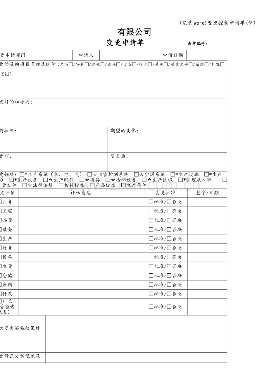 变更控制申请单(新).doc_第1页