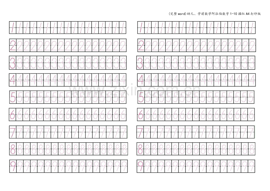 幼儿、学前数学阿拉伯数字1-10描红A4打印版.doc_第1页