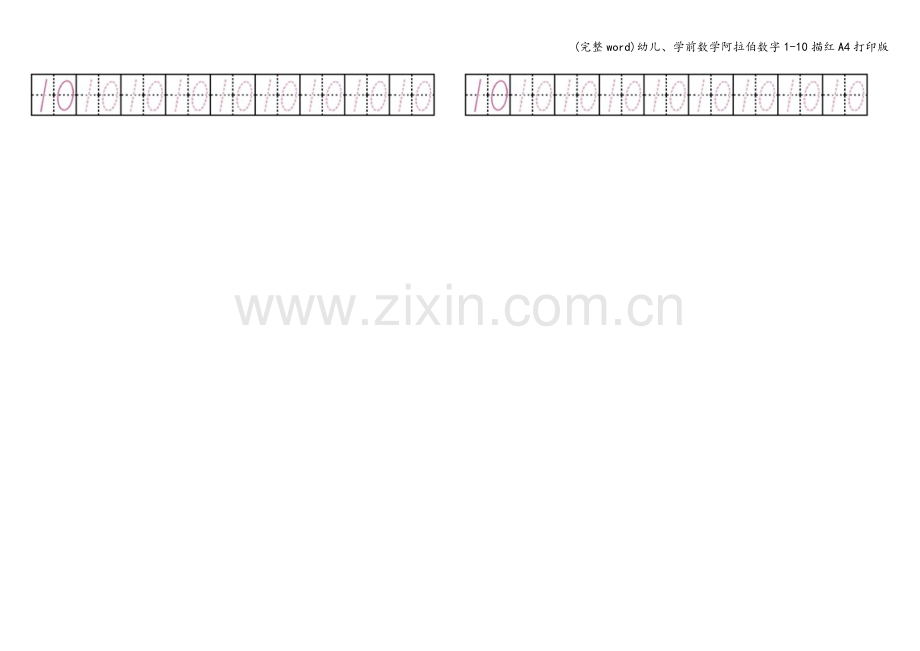 幼儿、学前数学阿拉伯数字1-10描红A4打印版.doc_第2页