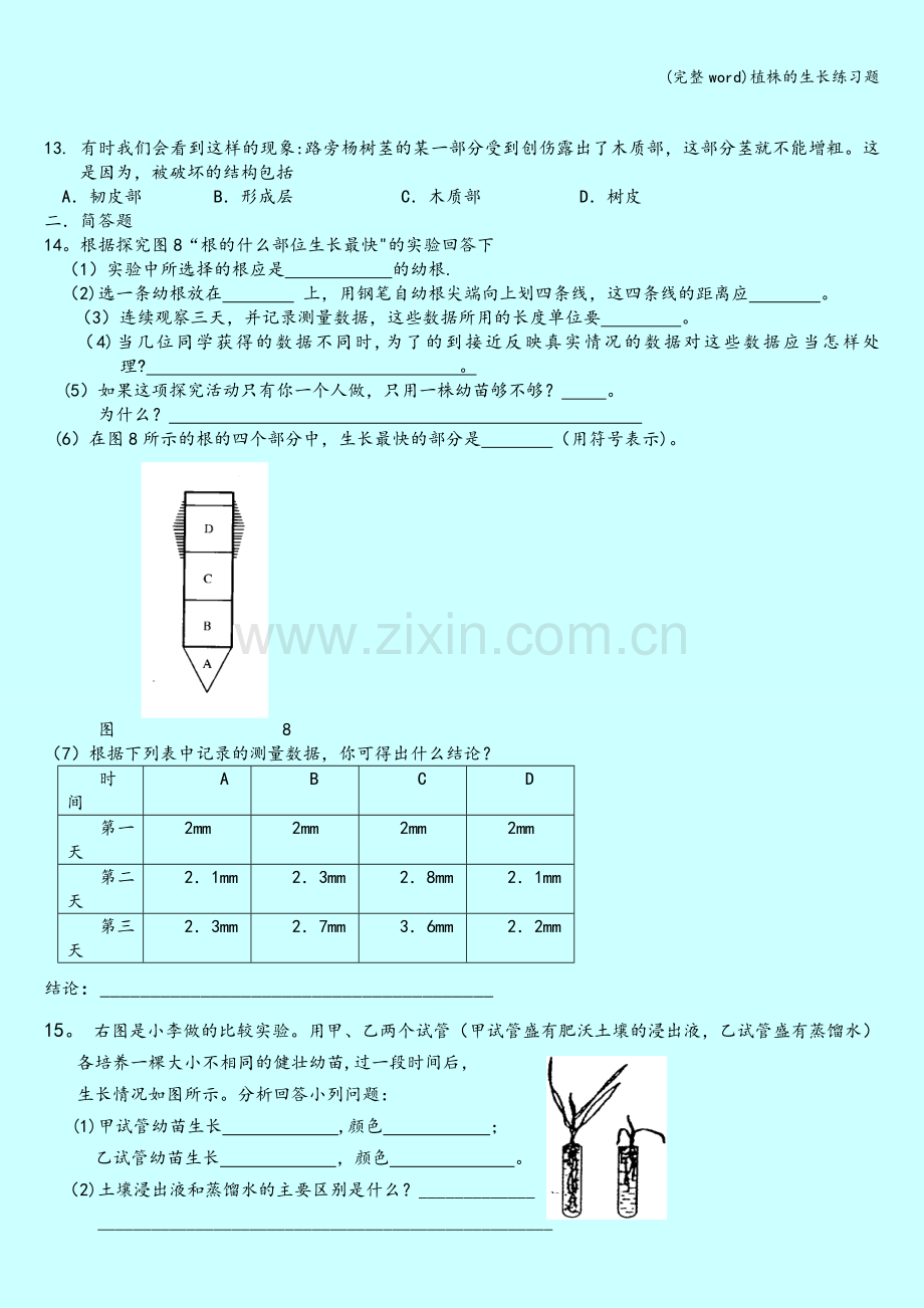 植株的生长练习题.doc_第2页