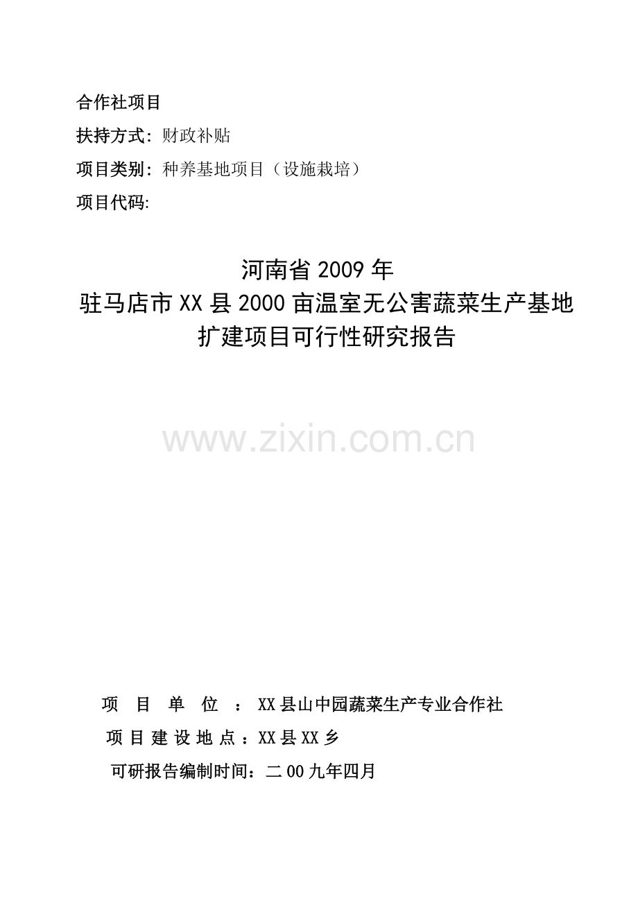 某县2000亩温室无公害蔬菜生产基地扩建项目可行性研究报告.doc_第1页