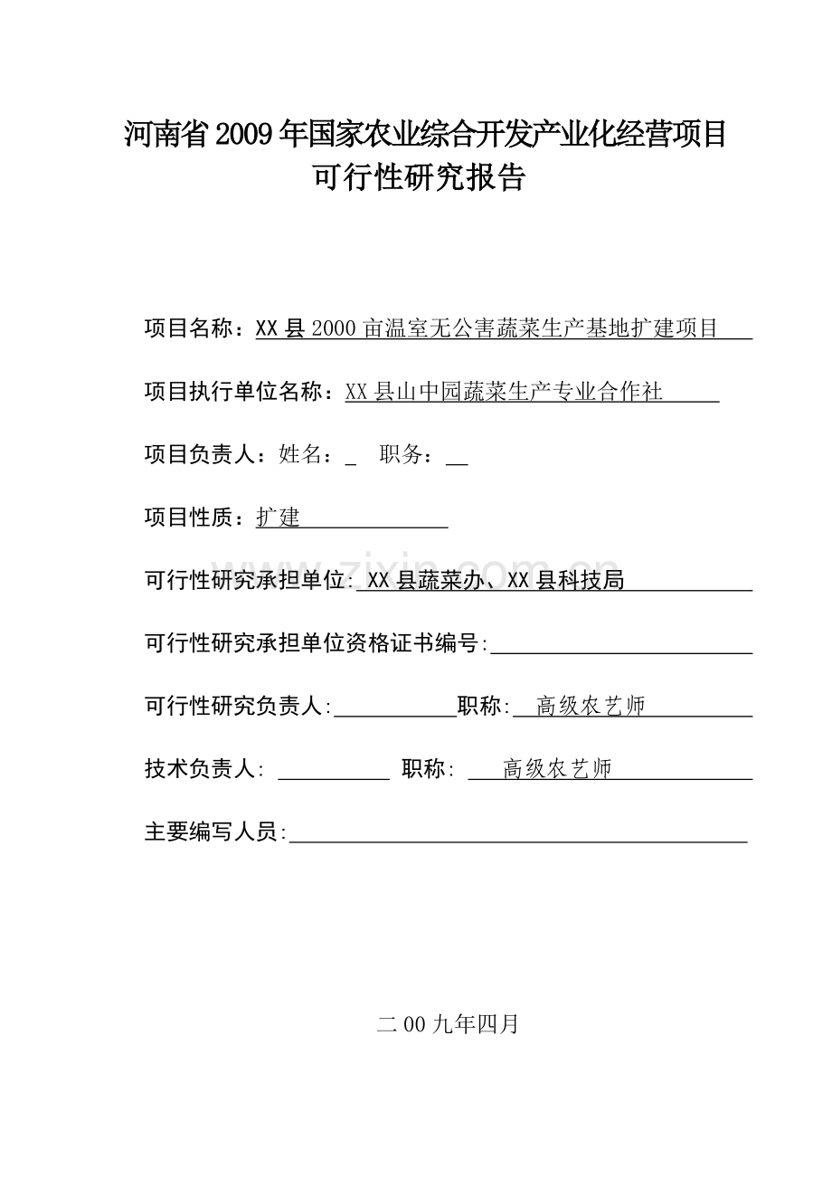 某县2000亩温室无公害蔬菜生产基地扩建项目可行性研究报告.doc_第2页