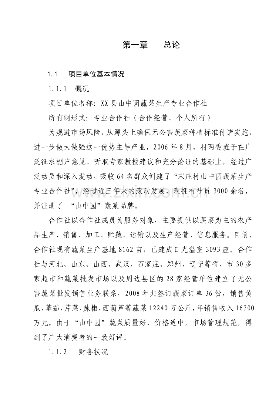 某县2000亩温室无公害蔬菜生产基地扩建项目可行性研究报告.doc_第3页