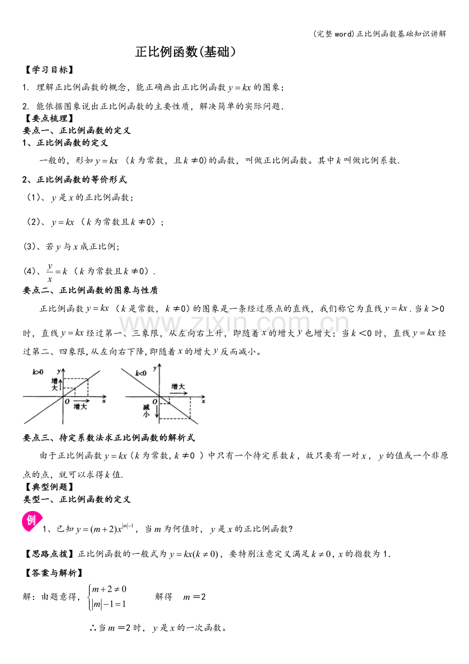 正比例函数基础知识讲解.doc_第1页