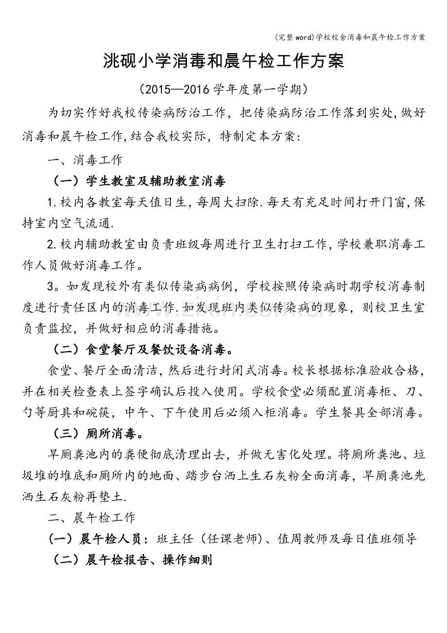 学校校舍消毒和晨午检工作方案.doc_第1页