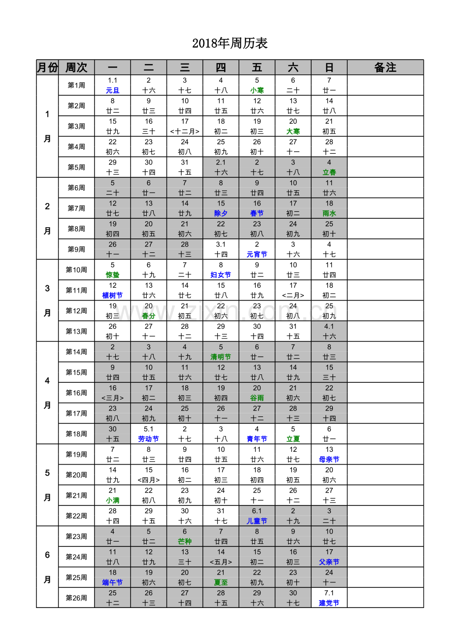 2018年周历表.xls_第1页