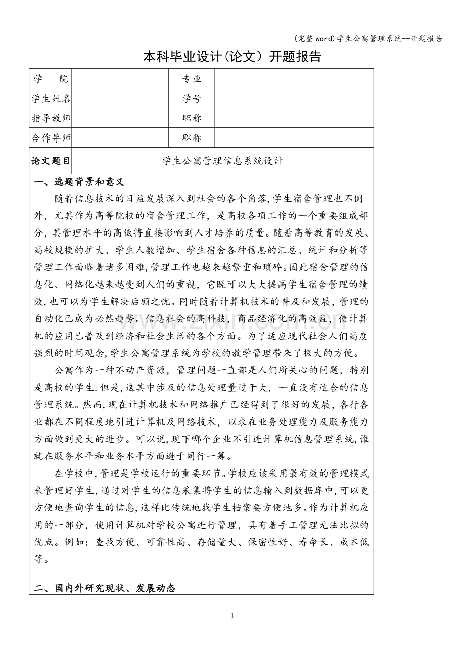 学生公寓管理系统--开题报告.doc_第1页