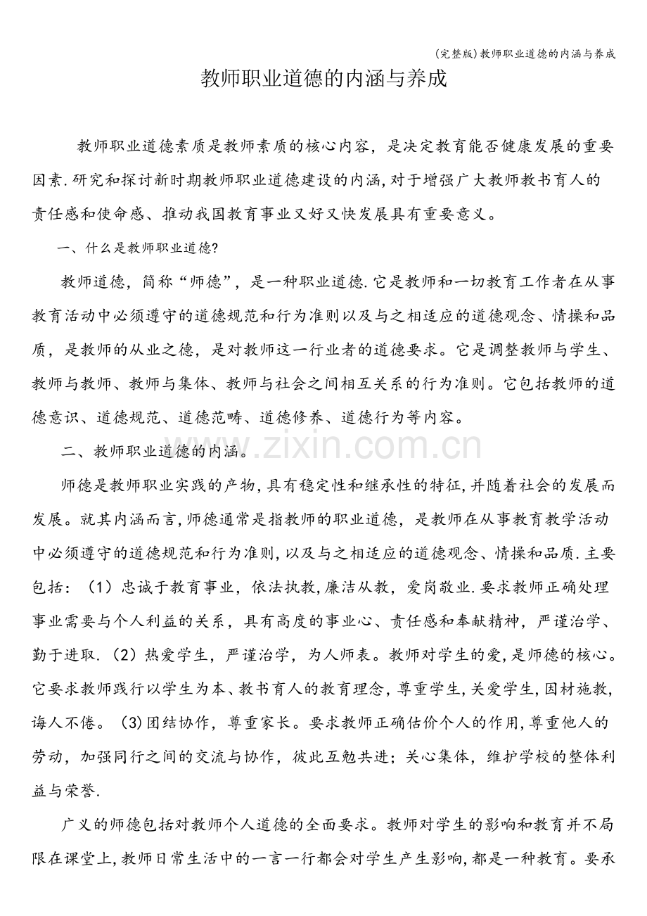 教师职业道德的内涵与养成.doc_第1页