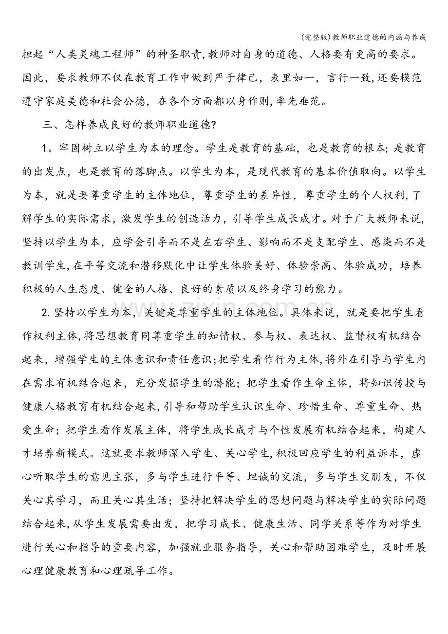 教师职业道德的内涵与养成.doc_第2页