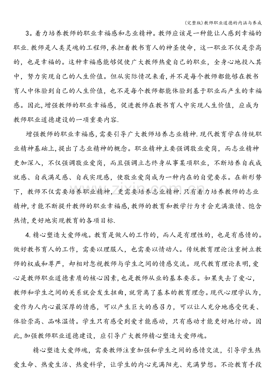 教师职业道德的内涵与养成.doc_第3页