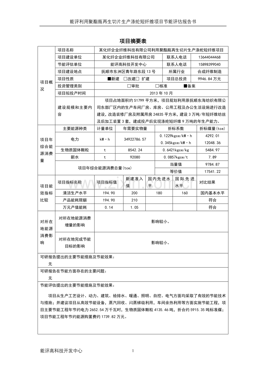 利用聚酯瓶再生切片生产涤纶短纤维投资申请建设可行性研究报告.doc_第1页