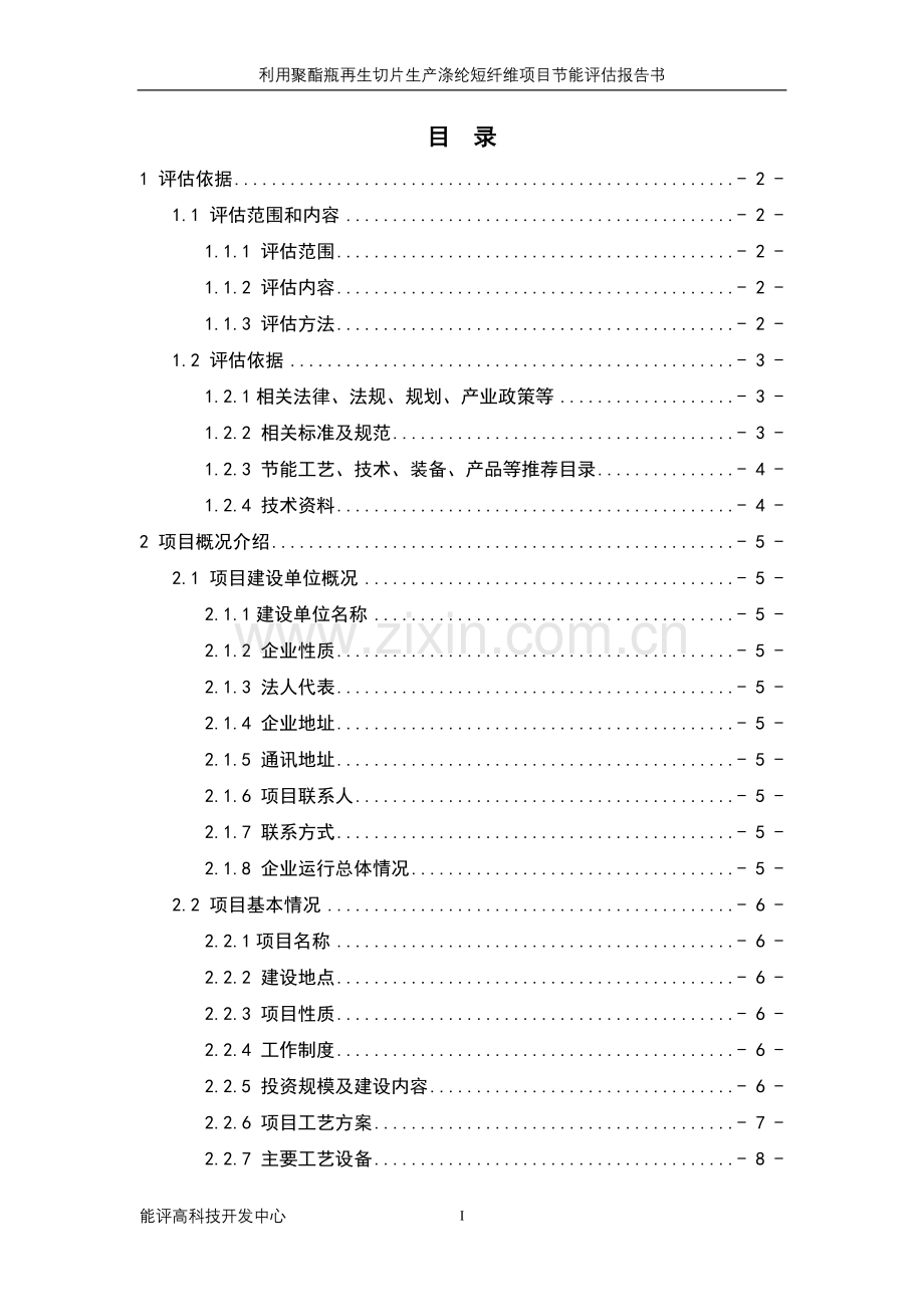 利用聚酯瓶再生切片生产涤纶短纤维投资申请建设可行性研究报告.doc_第2页