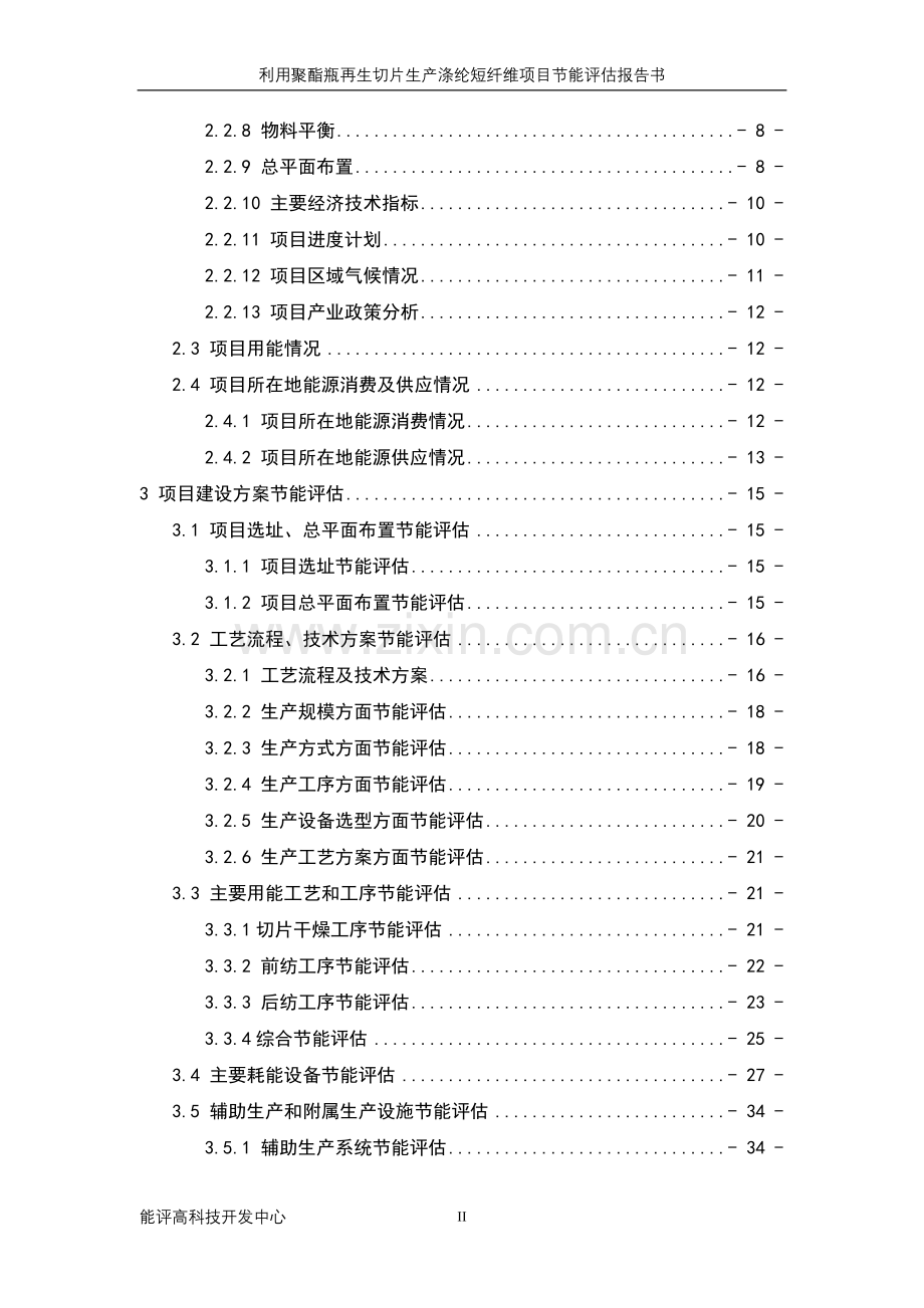 利用聚酯瓶再生切片生产涤纶短纤维投资申请建设可行性研究报告.doc_第3页