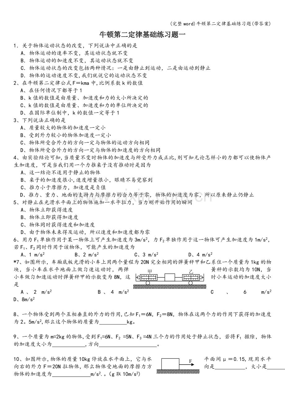 牛顿第二定律基础练习题(带答案).doc_第1页