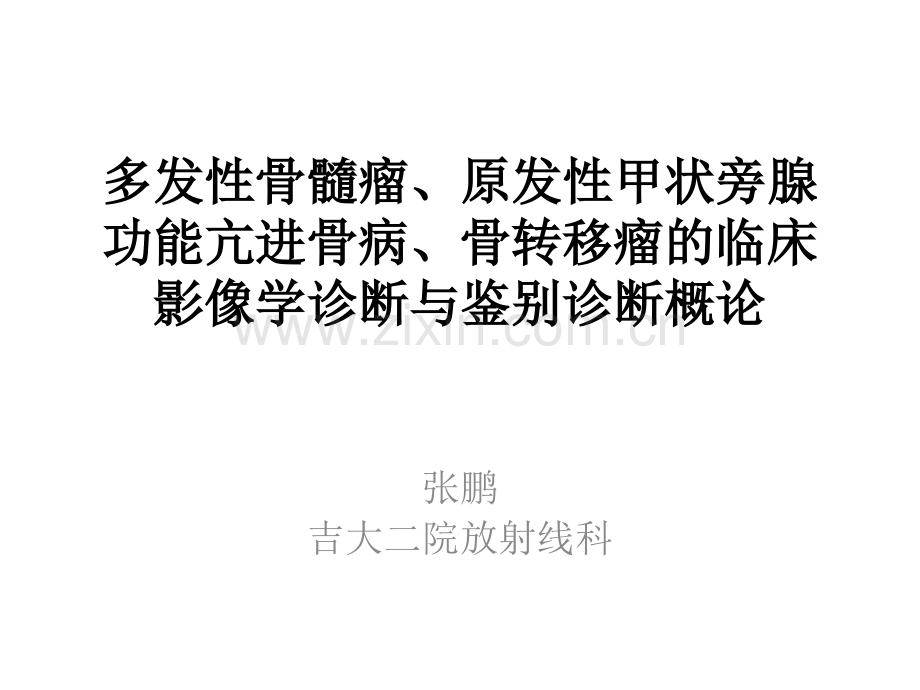 多发性骨髓瘤、原发性甲状旁腺功能亢进骨病、骨转移瘤的临床影像学诊断与鉴别诊断概论.ppt_第1页