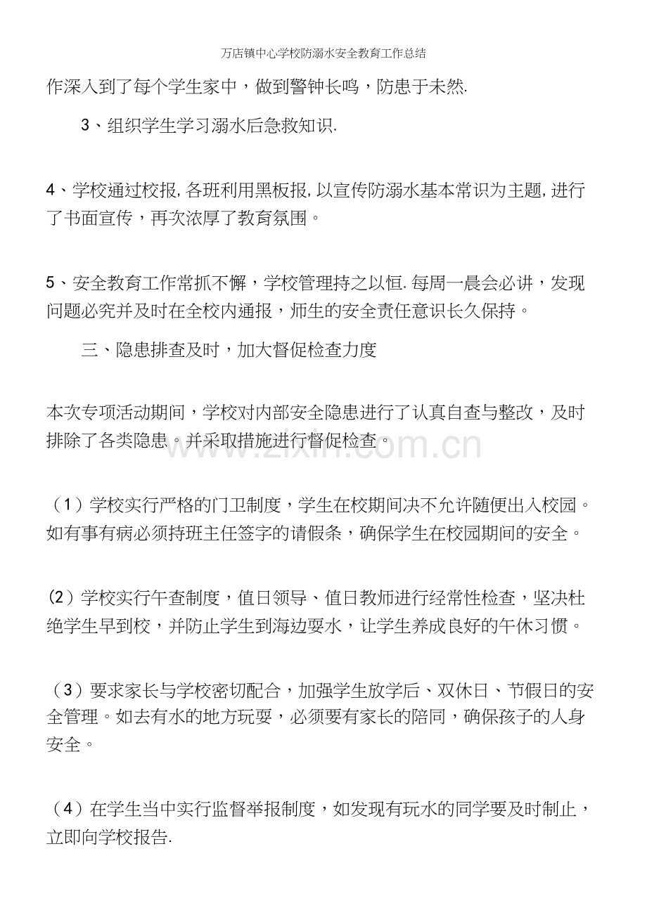 万店镇中心学校防溺水安全教育工作总结.docx_第3页