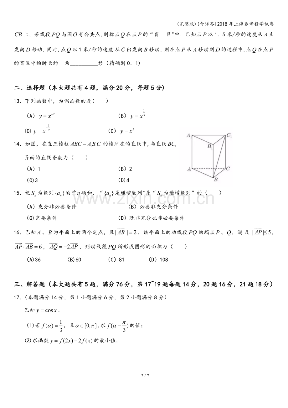 (含详答)2018年上海春考数学试卷.doc_第2页