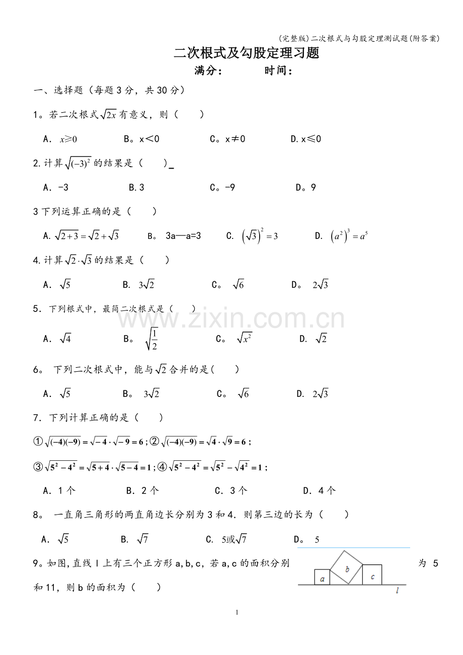 二次根式与勾股定理测试题(附答案).doc_第1页