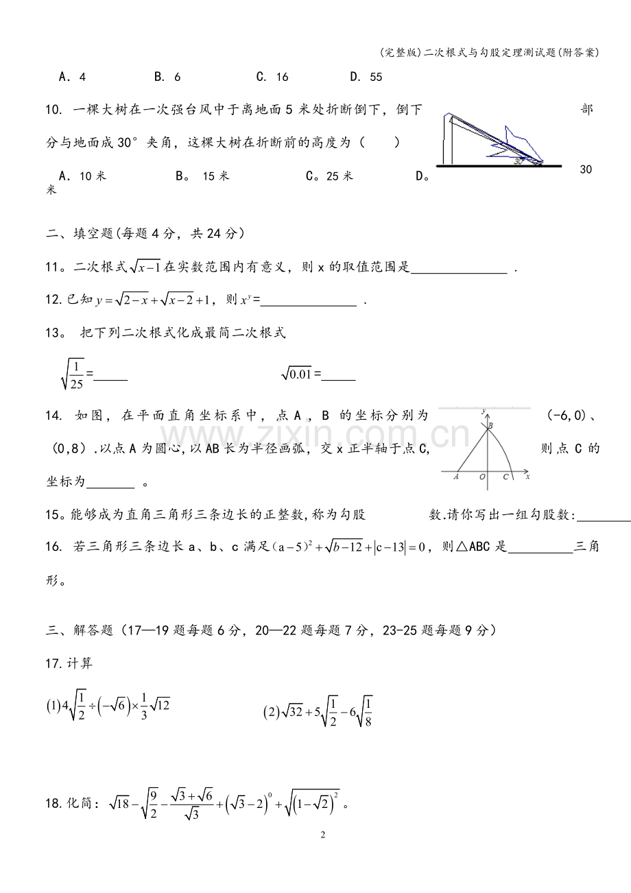 二次根式与勾股定理测试题(附答案).doc_第2页