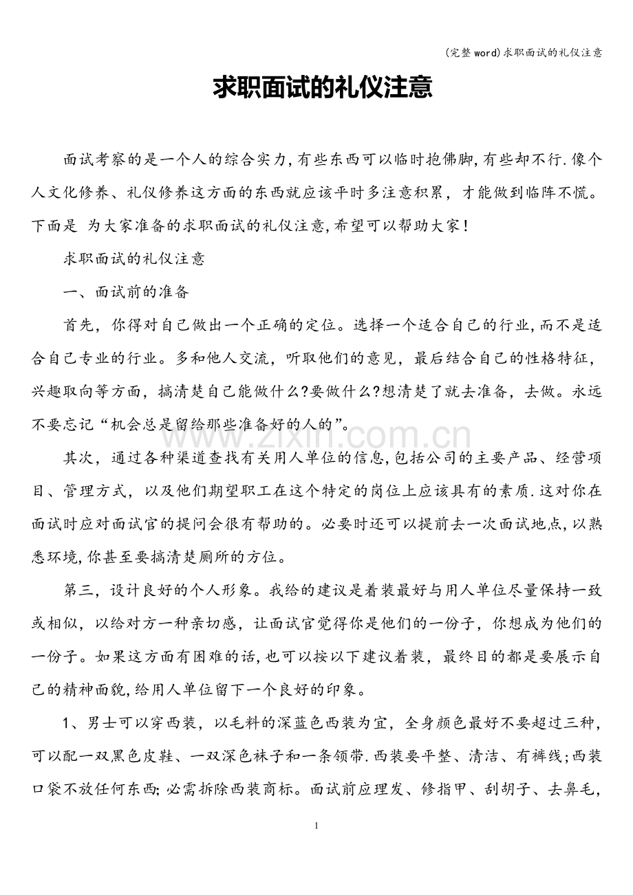 求职面试的礼仪注意.doc_第1页