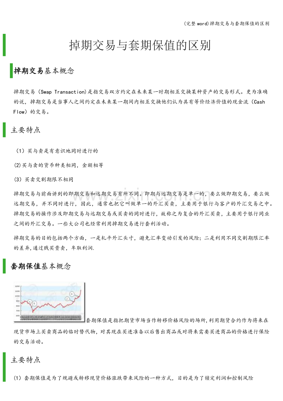 掉期交易与套期保值的区别.doc_第1页