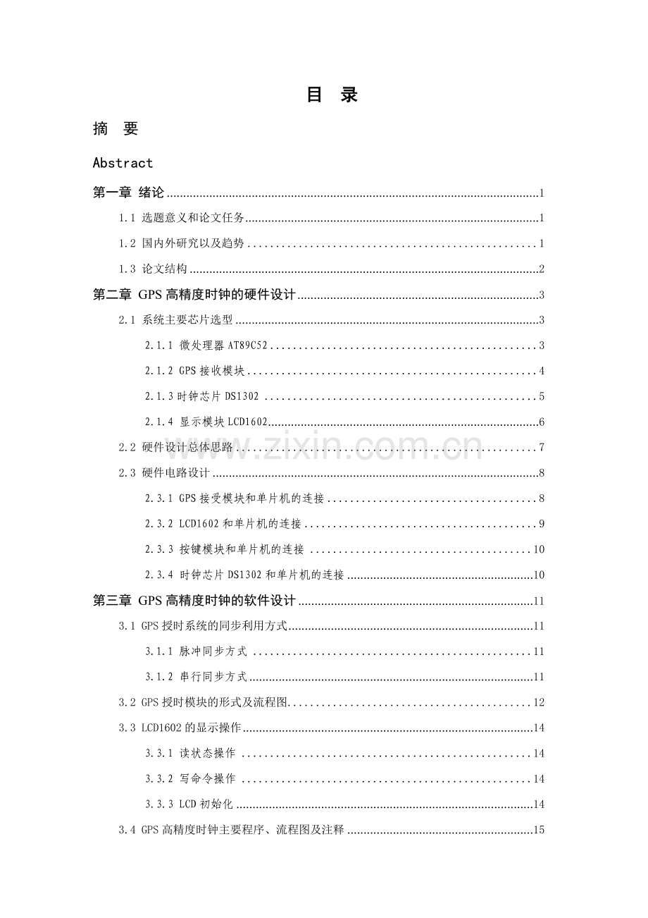 基于gps的精确电子日历设计-毕设论文.doc_第3页